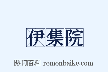 伊集院是什么意思的图片